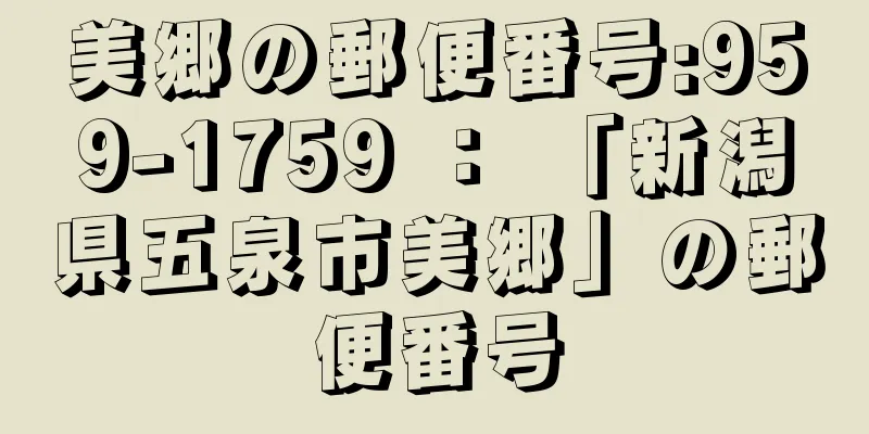 美郷の郵便番号:959-1759 ： 「新潟県五泉市美郷」の郵便番号