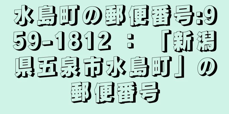 水島町の郵便番号:959-1812 ： 「新潟県五泉市水島町」の郵便番号