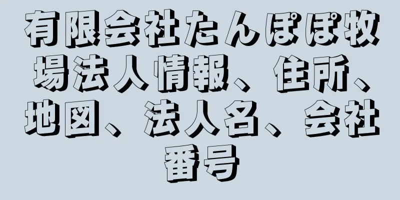 有限会社たんぽぽ牧場法人情報、住所、地図、法人名、会社番号