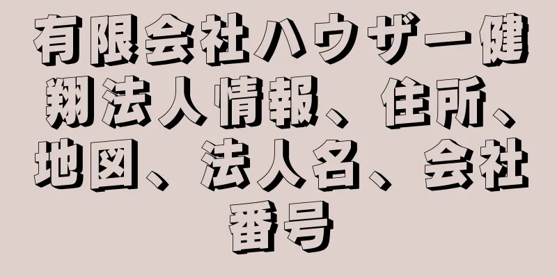 有限会社ハウザー健翔法人情報、住所、地図、法人名、会社番号