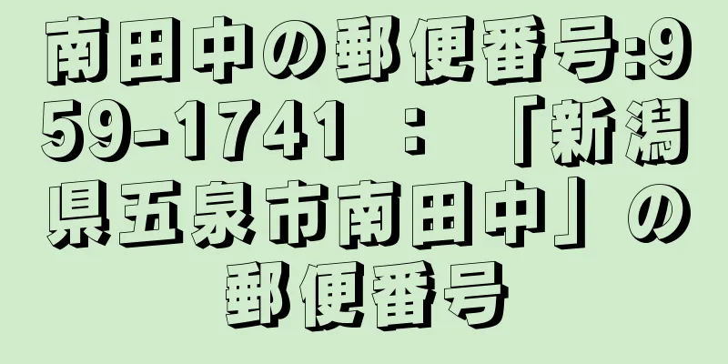 南田中の郵便番号:959-1741 ： 「新潟県五泉市南田中」の郵便番号