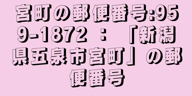 宮町の郵便番号:959-1872 ： 「新潟県五泉市宮町」の郵便番号