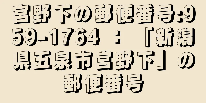 宮野下の郵便番号:959-1764 ： 「新潟県五泉市宮野下」の郵便番号