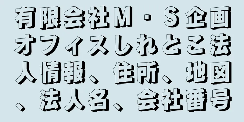 有限会社Ｍ・Ｓ企画オフィスしれとこ法人情報、住所、地図、法人名、会社番号