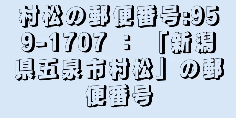 村松の郵便番号:959-1707 ： 「新潟県五泉市村松」の郵便番号