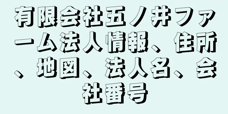 有限会社五ノ井ファーム法人情報、住所、地図、法人名、会社番号