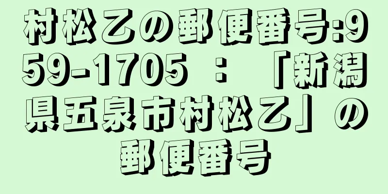 村松乙の郵便番号:959-1705 ： 「新潟県五泉市村松乙」の郵便番号