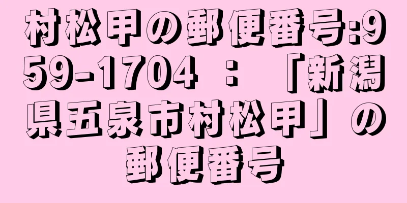 村松甲の郵便番号:959-1704 ： 「新潟県五泉市村松甲」の郵便番号