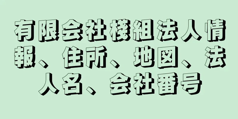 有限会社棧組法人情報、住所、地図、法人名、会社番号