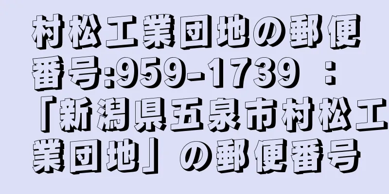 村松工業団地の郵便番号:959-1739 ： 「新潟県五泉市村松工業団地」の郵便番号