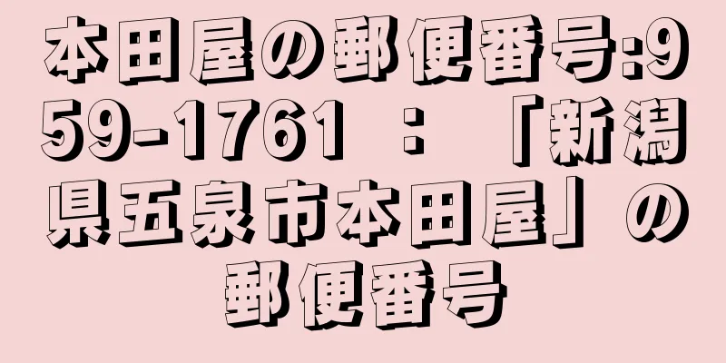 本田屋の郵便番号:959-1761 ： 「新潟県五泉市本田屋」の郵便番号