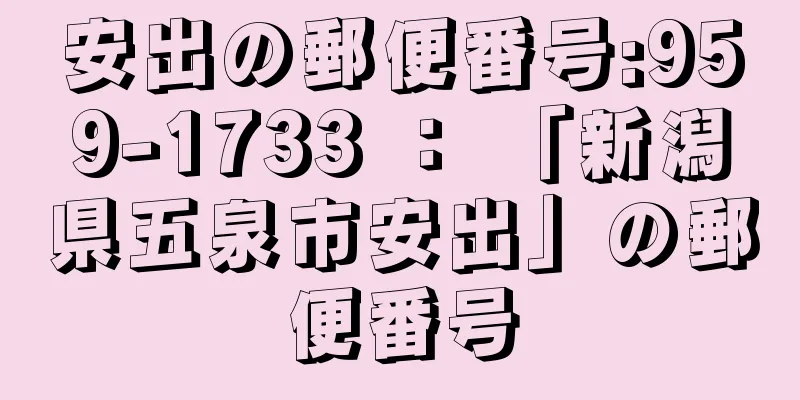 安出の郵便番号:959-1733 ： 「新潟県五泉市安出」の郵便番号