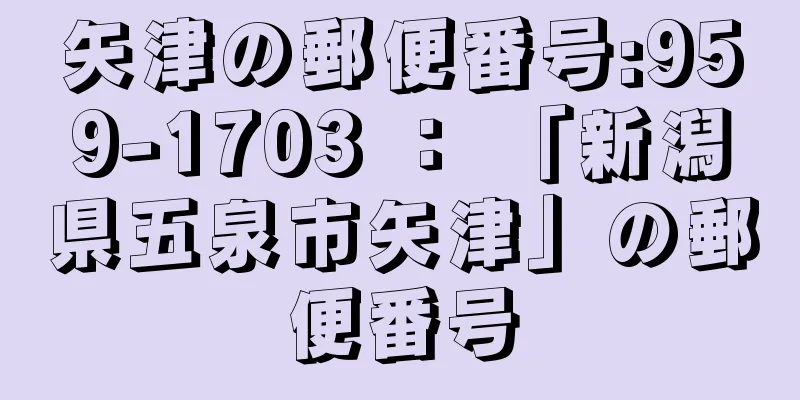 矢津の郵便番号:959-1703 ： 「新潟県五泉市矢津」の郵便番号