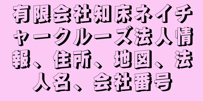 有限会社知床ネイチャークルーズ法人情報、住所、地図、法人名、会社番号