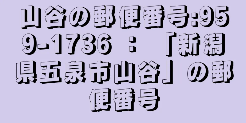 山谷の郵便番号:959-1736 ： 「新潟県五泉市山谷」の郵便番号