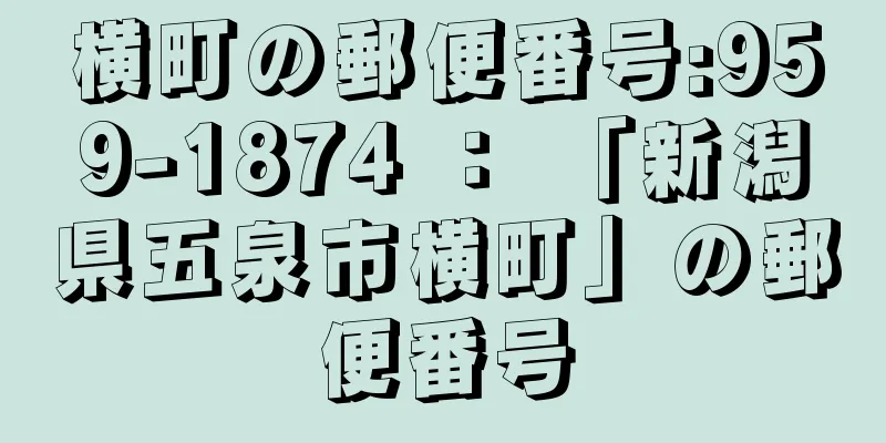 横町の郵便番号:959-1874 ： 「新潟県五泉市横町」の郵便番号