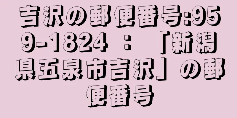 吉沢の郵便番号:959-1824 ： 「新潟県五泉市吉沢」の郵便番号