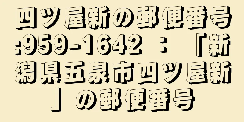 四ツ屋新の郵便番号:959-1642 ： 「新潟県五泉市四ツ屋新」の郵便番号