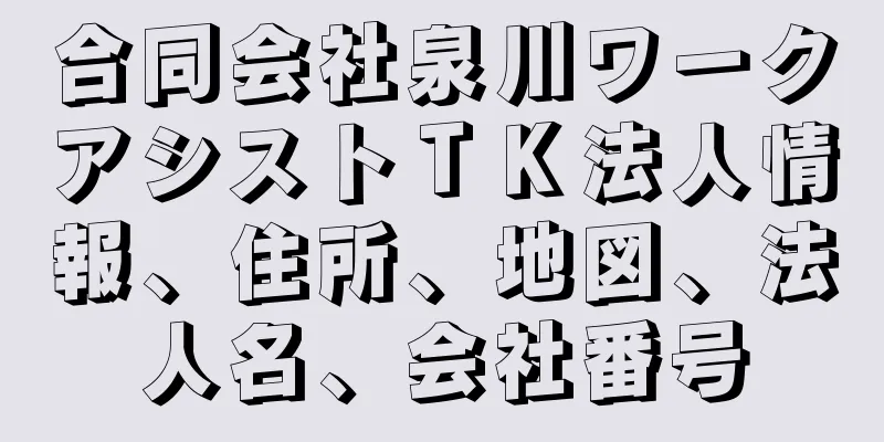 合同会社泉川ワークアシストＴＫ法人情報、住所、地図、法人名、会社番号