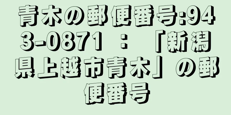 青木の郵便番号:943-0871 ： 「新潟県上越市青木」の郵便番号