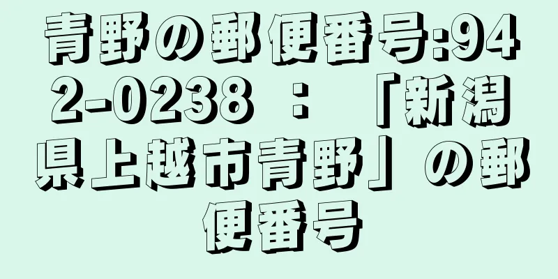 青野の郵便番号:942-0238 ： 「新潟県上越市青野」の郵便番号