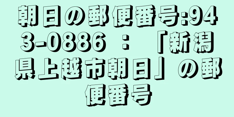 朝日の郵便番号:943-0886 ： 「新潟県上越市朝日」の郵便番号