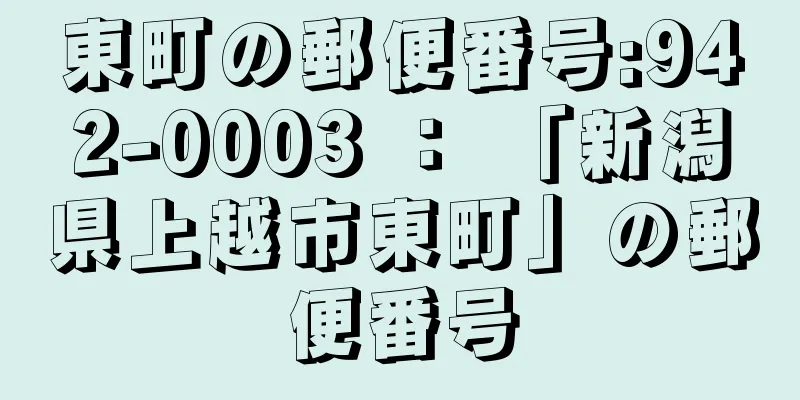 東町の郵便番号:942-0003 ： 「新潟県上越市東町」の郵便番号