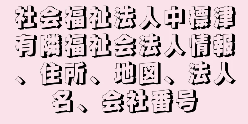 社会福祉法人中標津有隣福祉会法人情報、住所、地図、法人名、会社番号