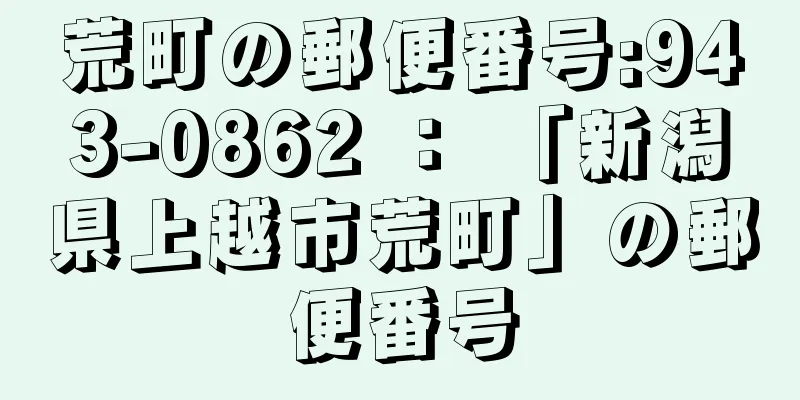 荒町の郵便番号:943-0862 ： 「新潟県上越市荒町」の郵便番号