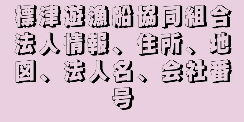 標津遊漁船協同組合法人情報、住所、地図、法人名、会社番号