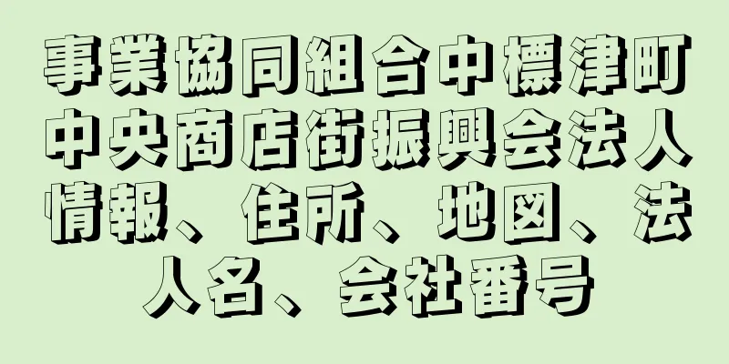 事業協同組合中標津町中央商店街振興会法人情報、住所、地図、法人名、会社番号