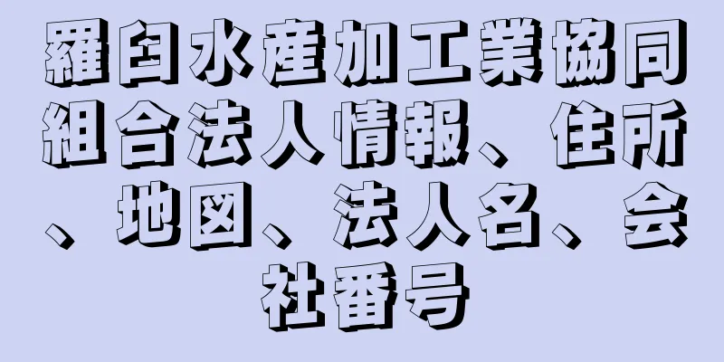 羅臼水産加工業協同組合法人情報、住所、地図、法人名、会社番号