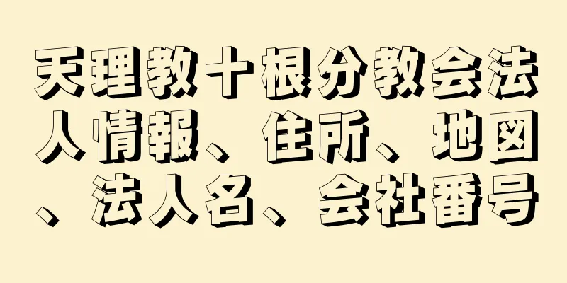 天理教十根分教会法人情報、住所、地図、法人名、会社番号