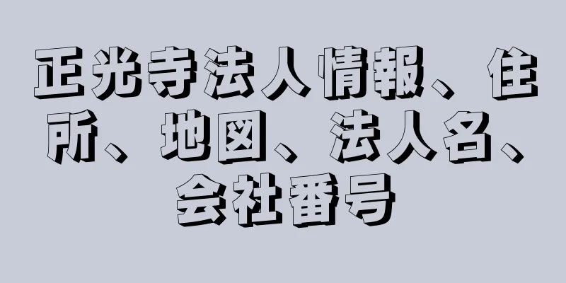 正光寺法人情報、住所、地図、法人名、会社番号