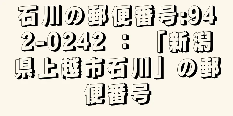 石川の郵便番号:942-0242 ： 「新潟県上越市石川」の郵便番号