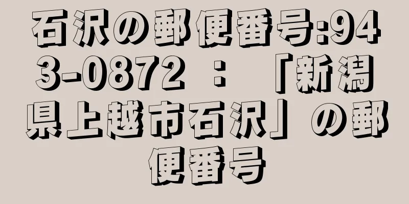 石沢の郵便番号:943-0872 ： 「新潟県上越市石沢」の郵便番号