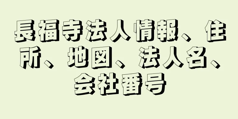 長福寺法人情報、住所、地図、法人名、会社番号