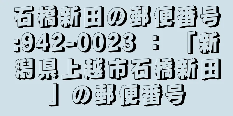 石橋新田の郵便番号:942-0023 ： 「新潟県上越市石橋新田」の郵便番号