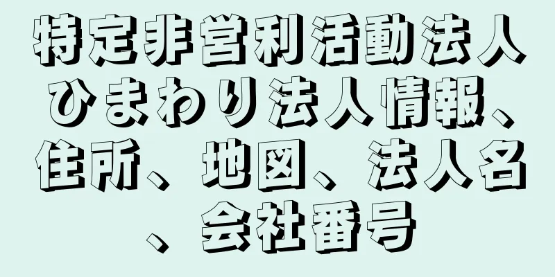 特定非営利活動法人ひまわり法人情報、住所、地図、法人名、会社番号