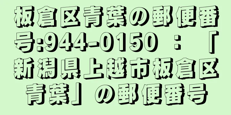 板倉区青葉の郵便番号:944-0150 ： 「新潟県上越市板倉区青葉」の郵便番号