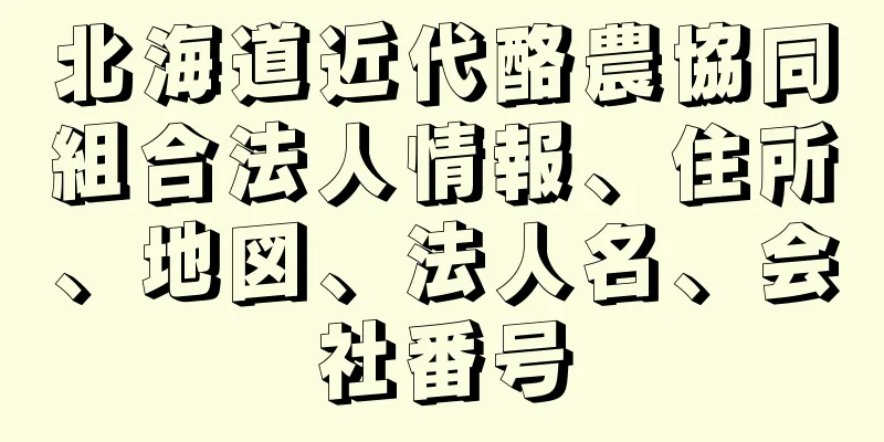 北海道近代酪農協同組合法人情報、住所、地図、法人名、会社番号