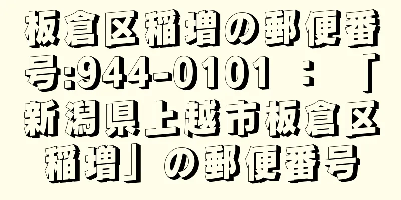 板倉区稲増の郵便番号:944-0101 ： 「新潟県上越市板倉区稲増」の郵便番号