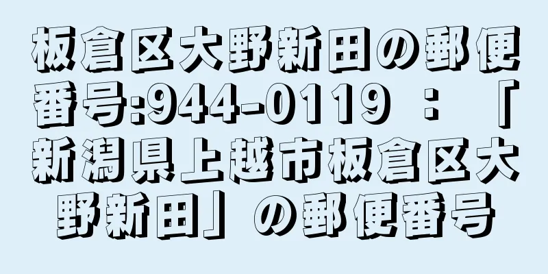 板倉区大野新田の郵便番号:944-0119 ： 「新潟県上越市板倉区大野新田」の郵便番号