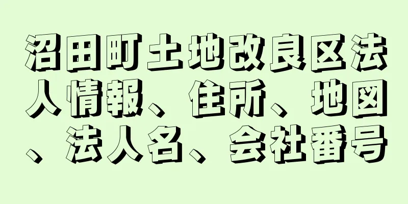 沼田町土地改良区法人情報、住所、地図、法人名、会社番号