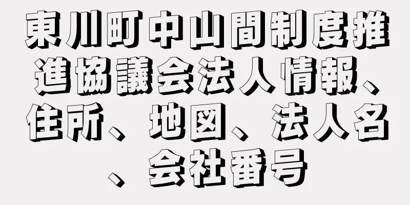 東川町中山間制度推進協議会法人情報、住所、地図、法人名、会社番号