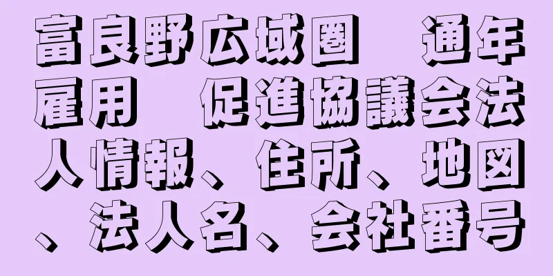 富良野広域圏　通年雇用　促進協議会法人情報、住所、地図、法人名、会社番号