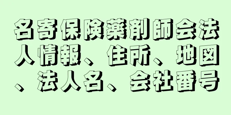 名寄保険薬剤師会法人情報、住所、地図、法人名、会社番号