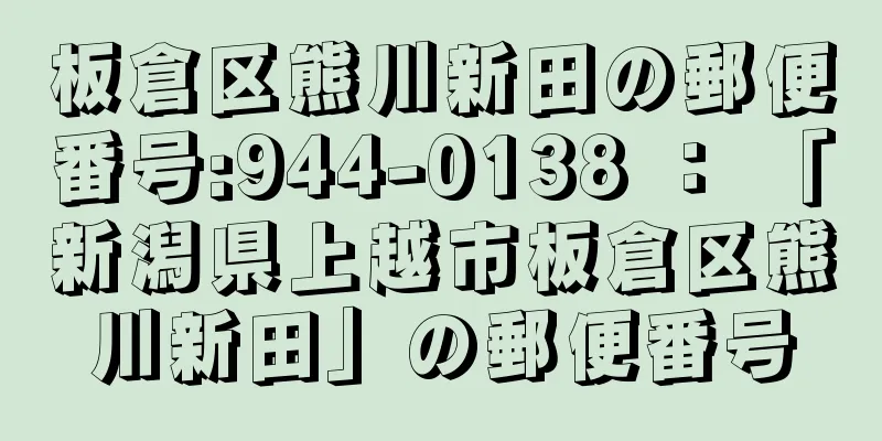 板倉区熊川新田の郵便番号:944-0138 ： 「新潟県上越市板倉区熊川新田」の郵便番号