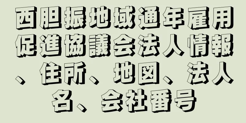 西胆振地域通年雇用促進協議会法人情報、住所、地図、法人名、会社番号