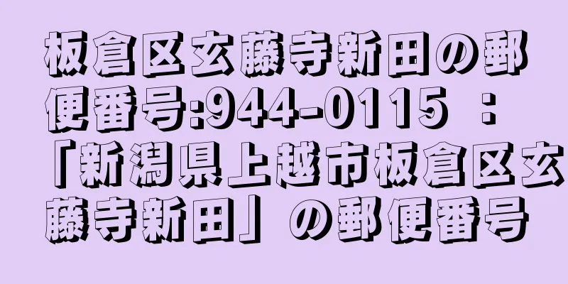 板倉区玄藤寺新田の郵便番号:944-0115 ： 「新潟県上越市板倉区玄藤寺新田」の郵便番号